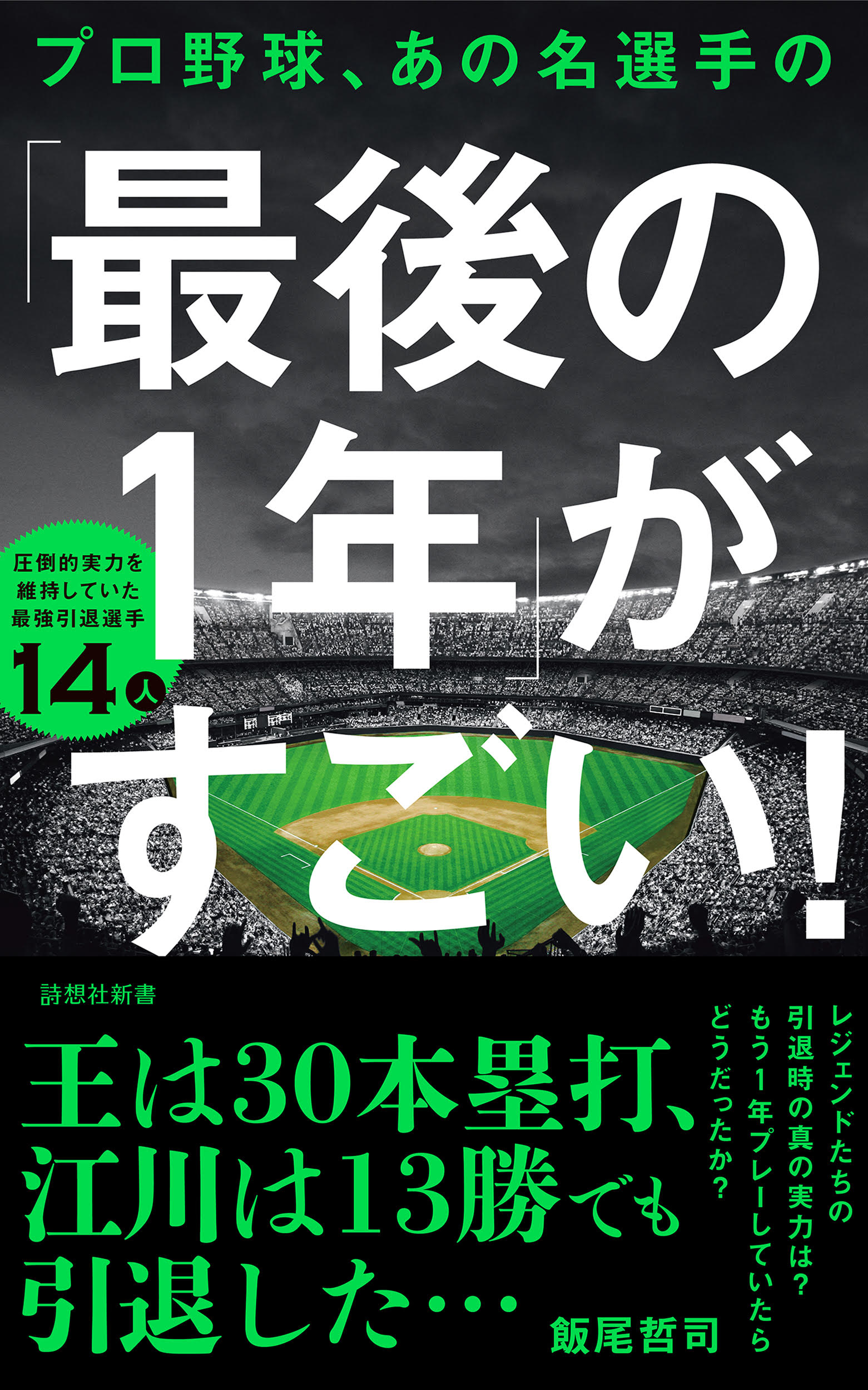 プロ野球、あの名選手の「最後の1年」がすごい！