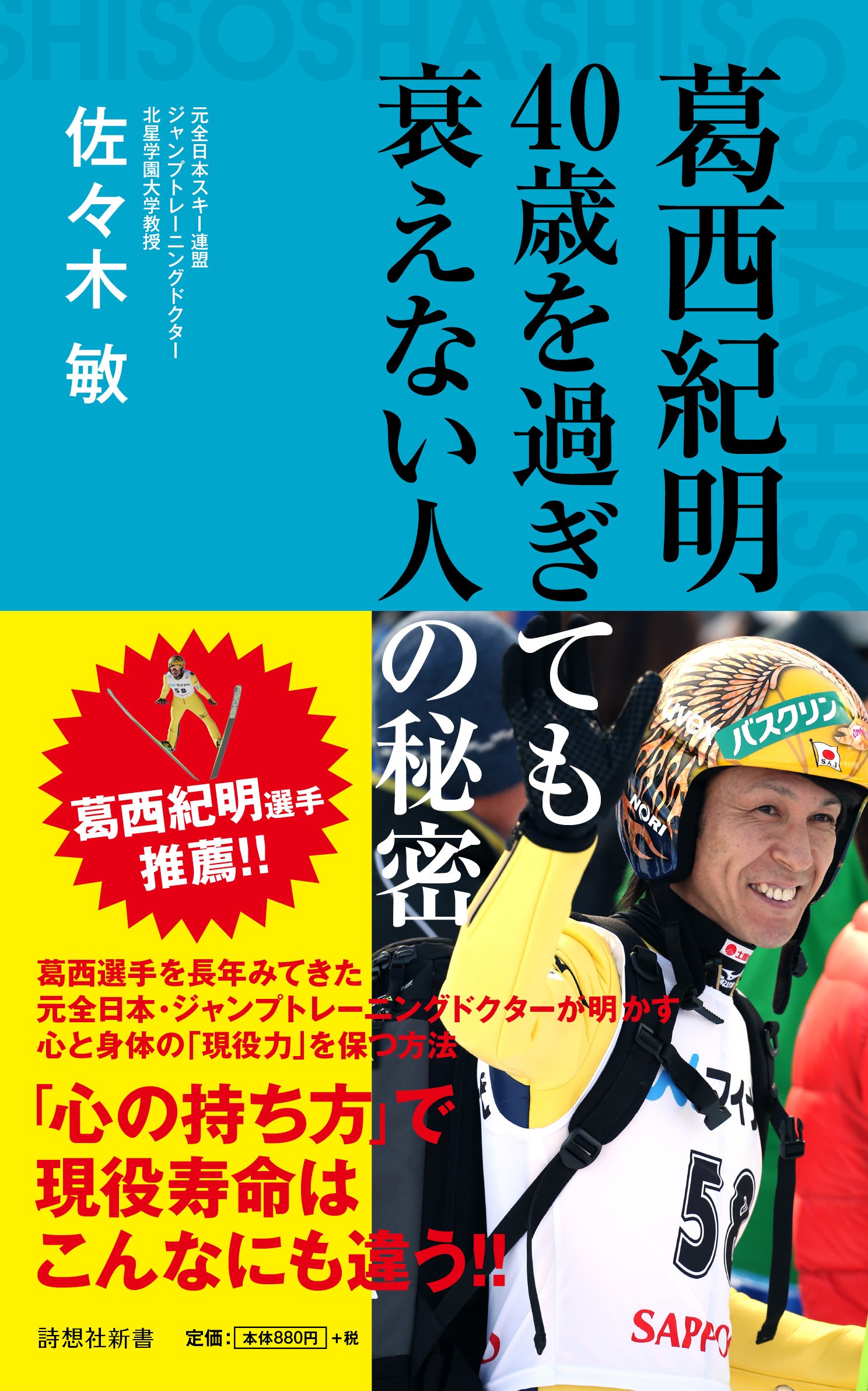 葛西紀明 40歳を過ぎても衰えない人の秘密