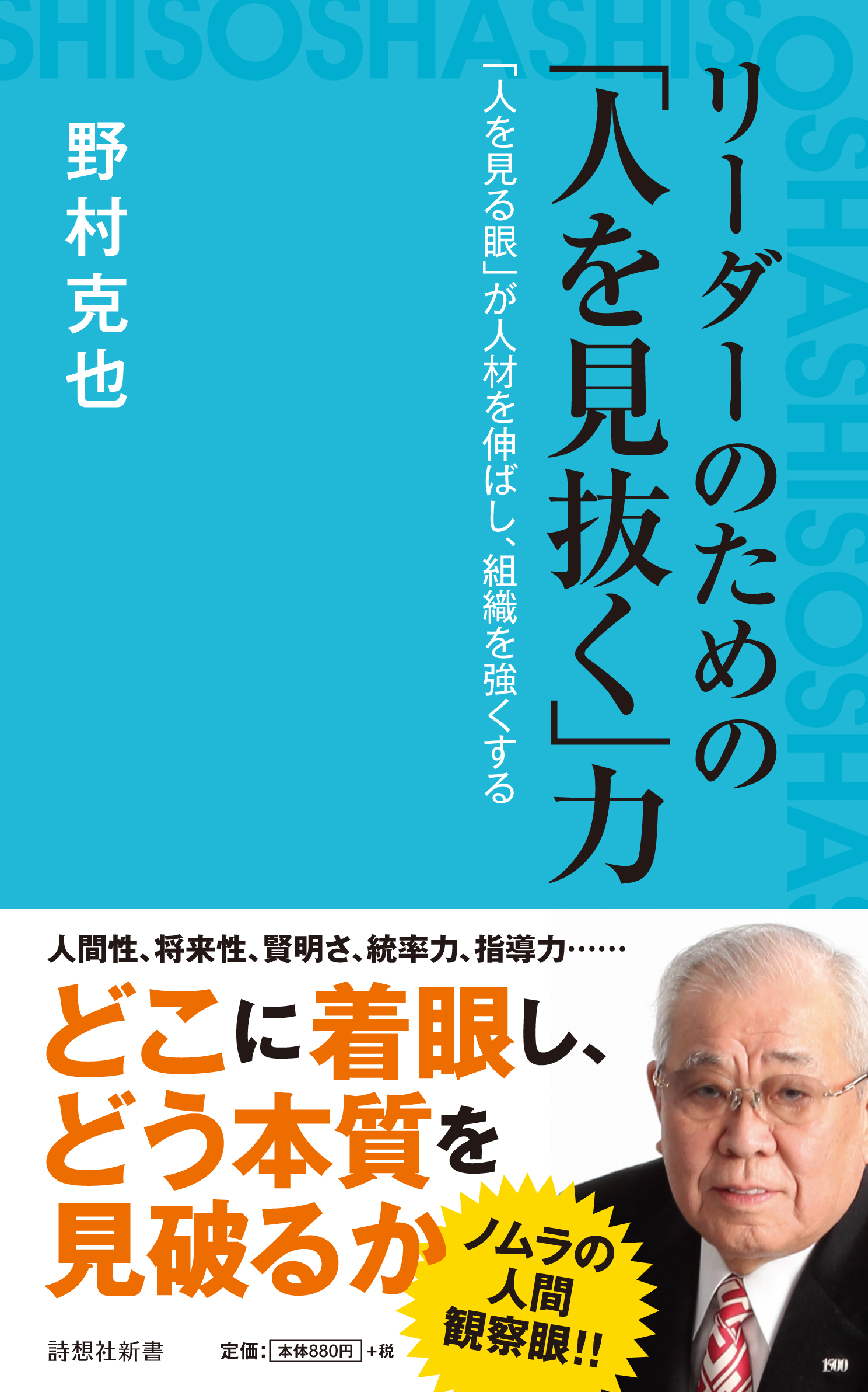 リーダーのための「人を見抜く」力