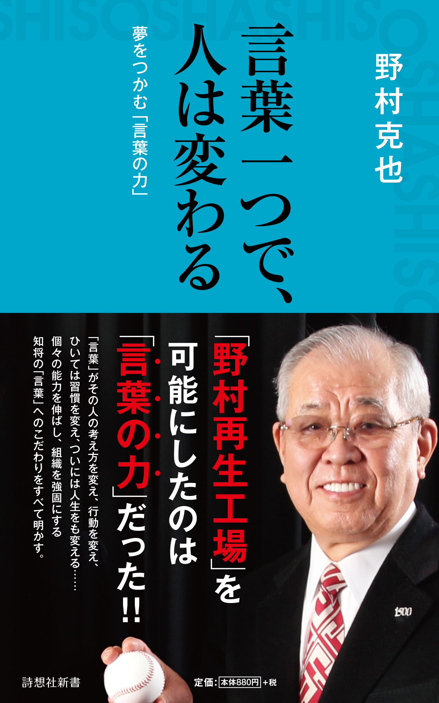 言葉一つで、人は変わる