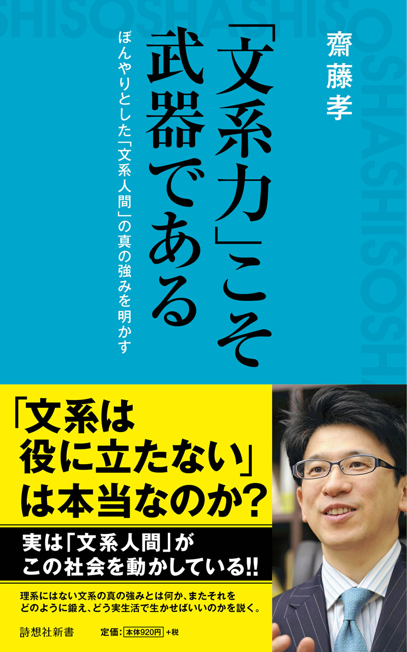 「文系力」こそ武器である