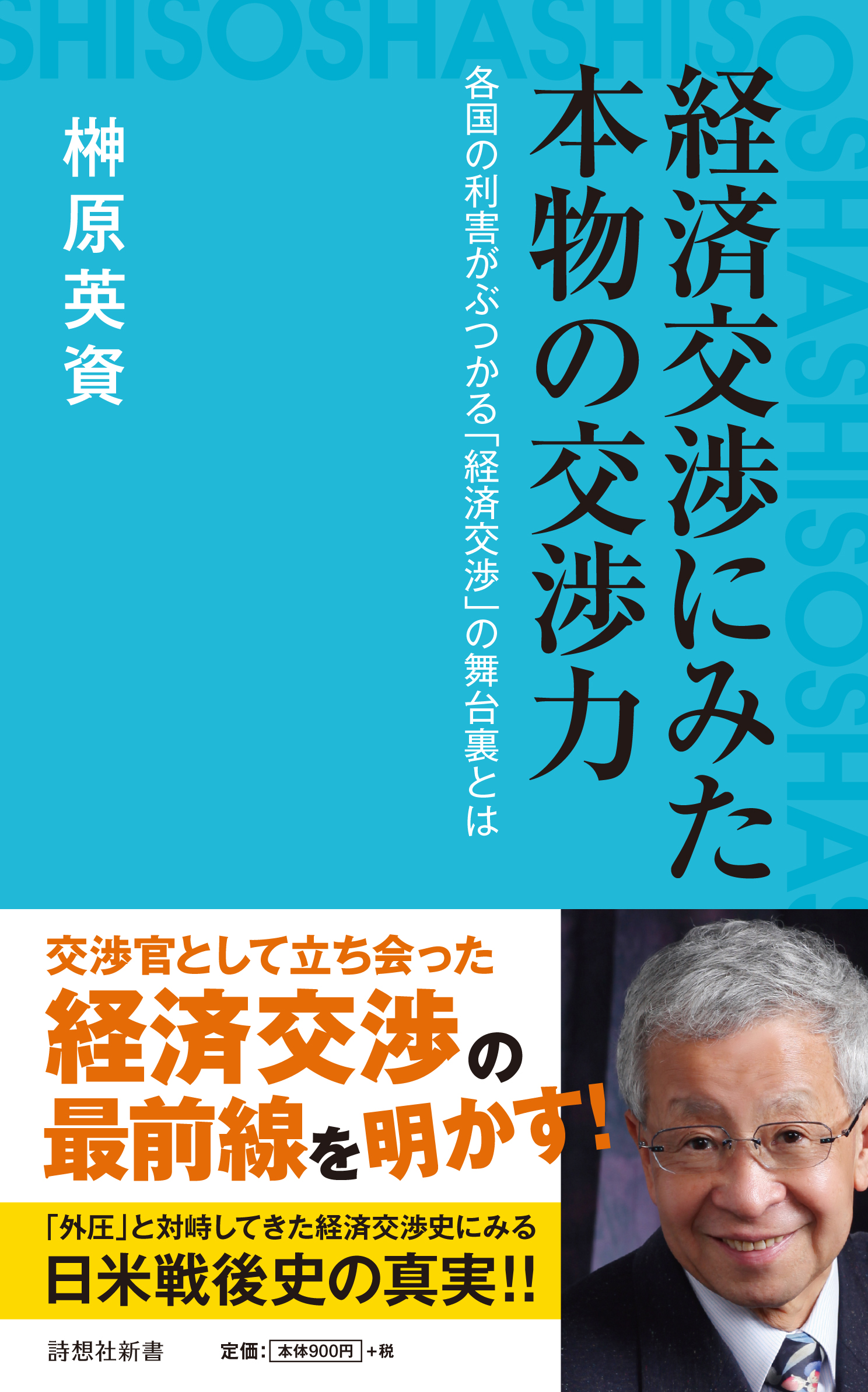 経済交渉にみた本物の交渉力