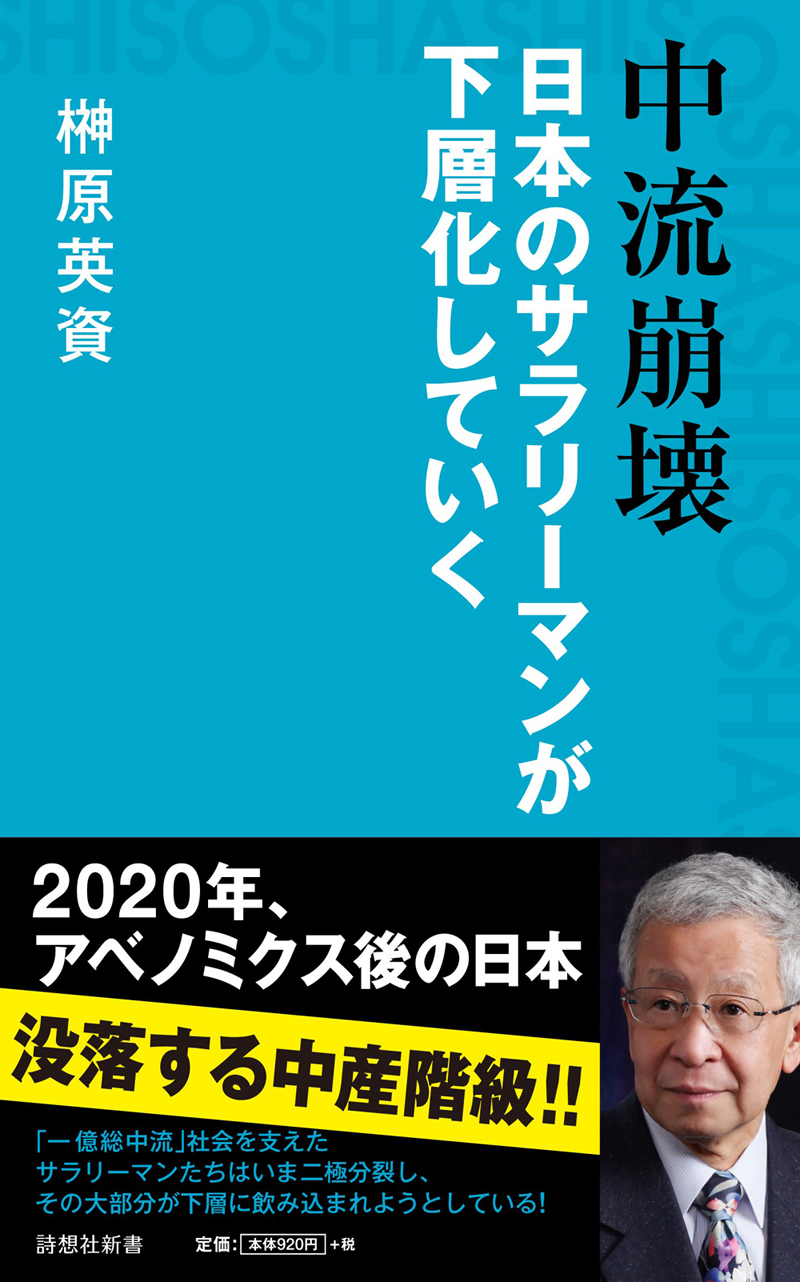 中流崩壊 日本のサラリーマンが下層化していく