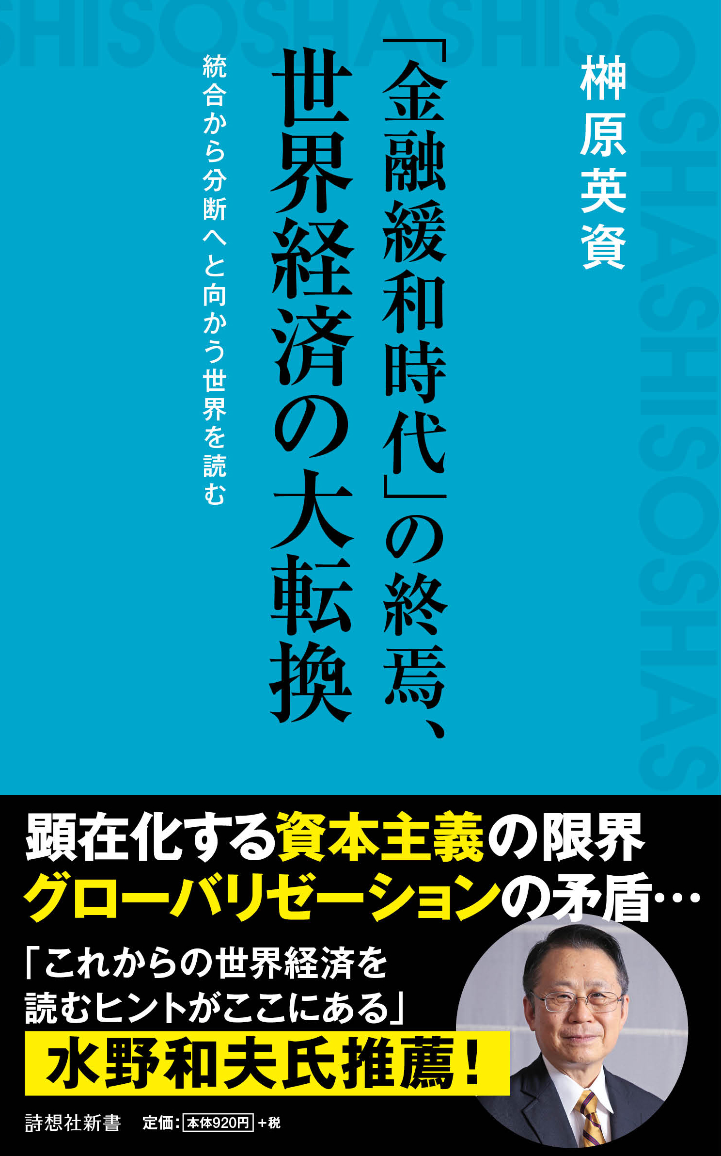 「金融緩和時代」の終焉、世界経済の大転換