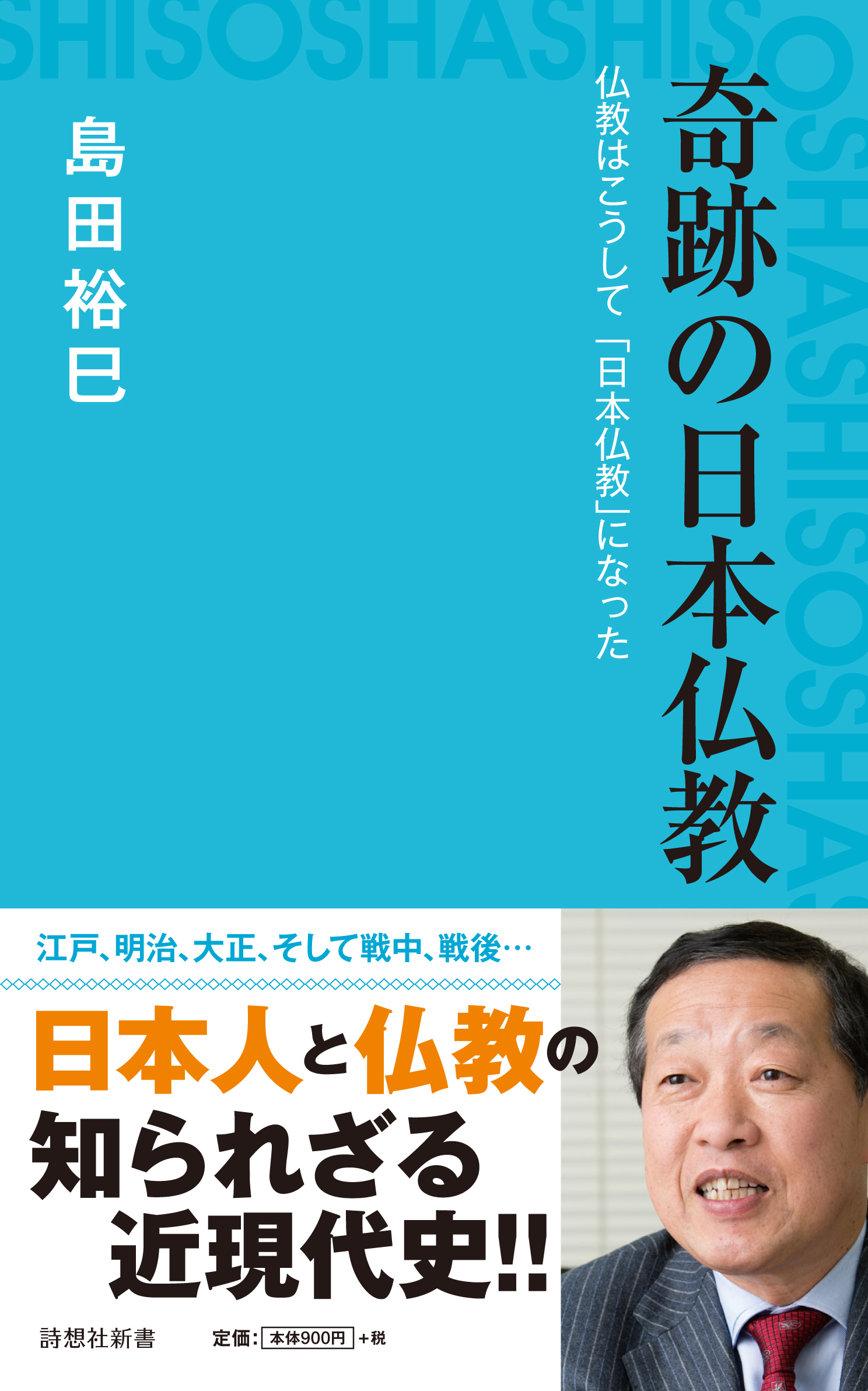 奇跡の日本仏教