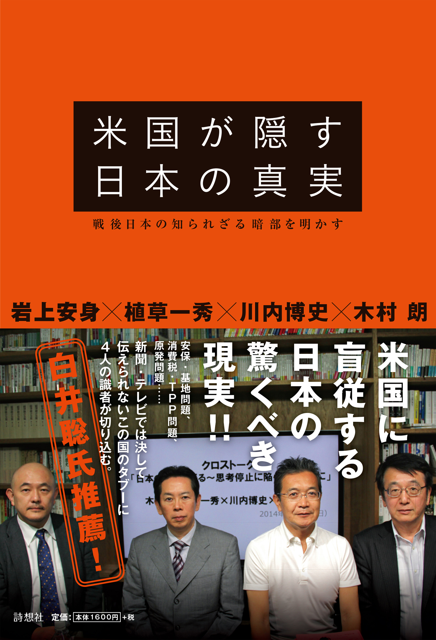 米国が隠す日本の真実