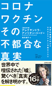 コロナワクチン その不都合な真実
