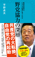 野党協力の深層