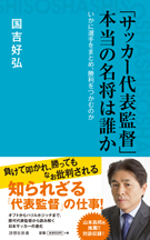 「サッカー代表監督」 本当の名将は誰か