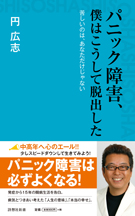 パニック障害、僕はこうして脱出した