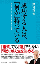 成功する人は、「何か」持っている