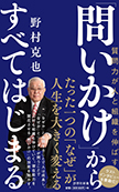 「問いかけ」からすべてはじまる