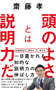 頭のよさとは「説明力」だ