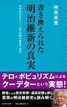 書き換えられた明治維新の真実