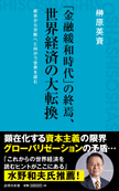 「金融緩和時代」の終焉、世界経済の大転換