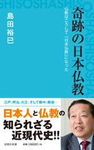 奇跡の日本仏教