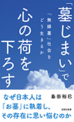 「墓じまい」で心の荷を下ろす