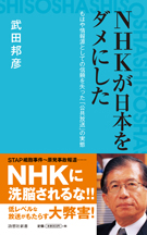 NHKが日本をダメにした