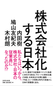 株式会社化する日本