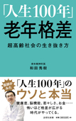 「人生１００年」老年格差