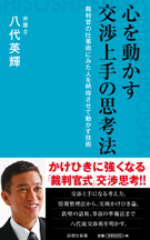 心を動かす交渉上手の思考法