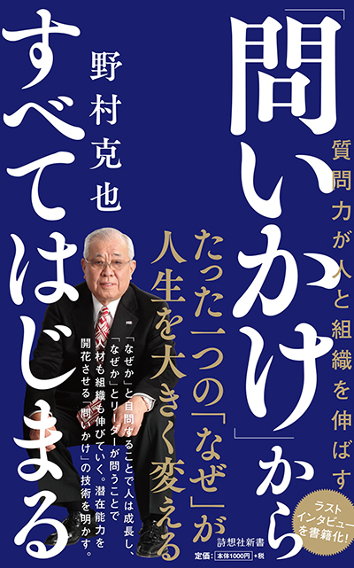 「問いかけ」からすべてはじまる