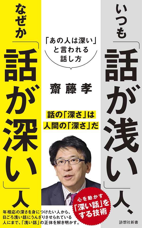 いつも「話が浅い」人、なぜか「話が深い」人